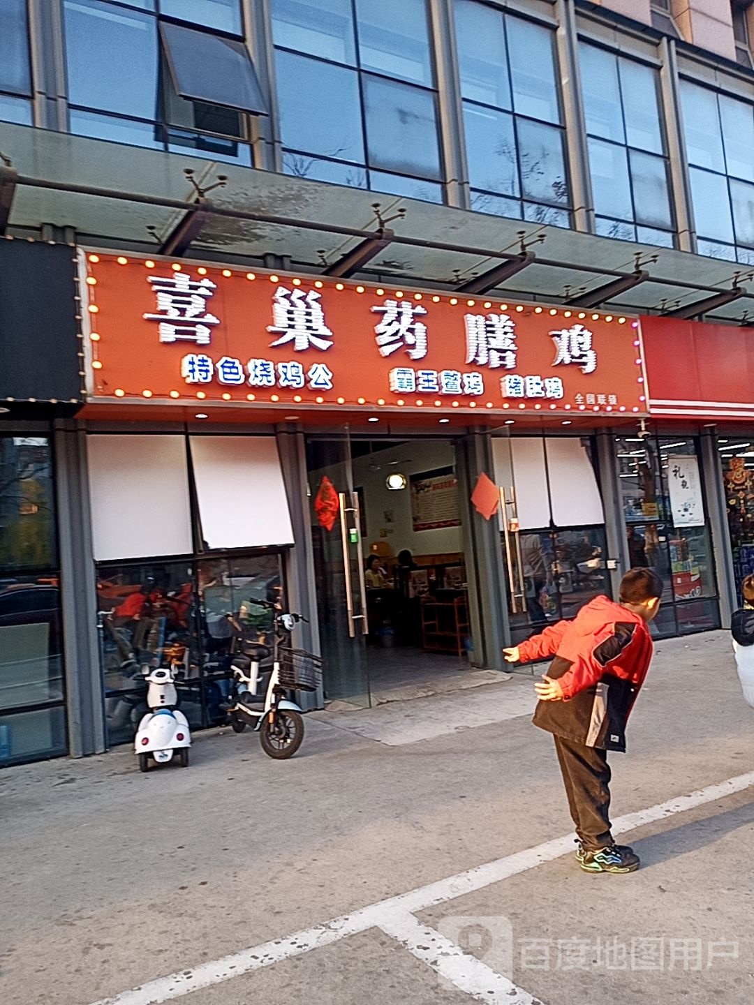 喜巢药膳鸡(桃园路店)