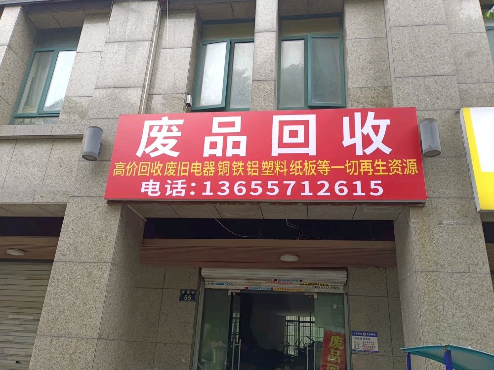 废品会收