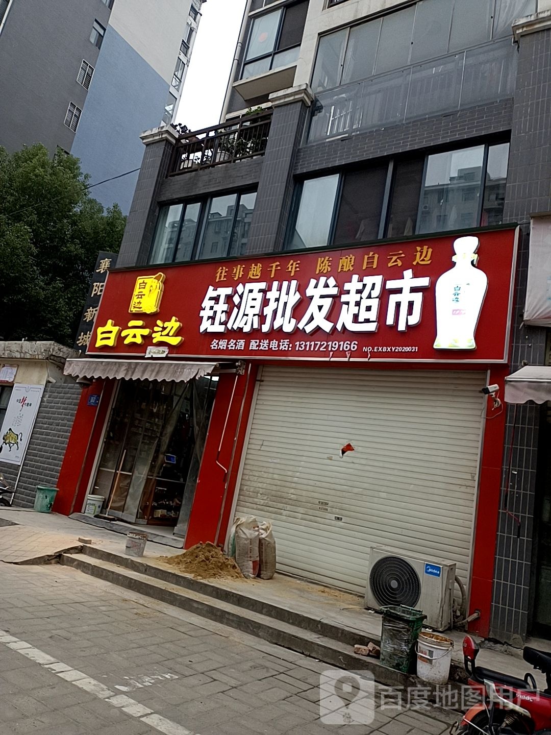 钰源批发超市