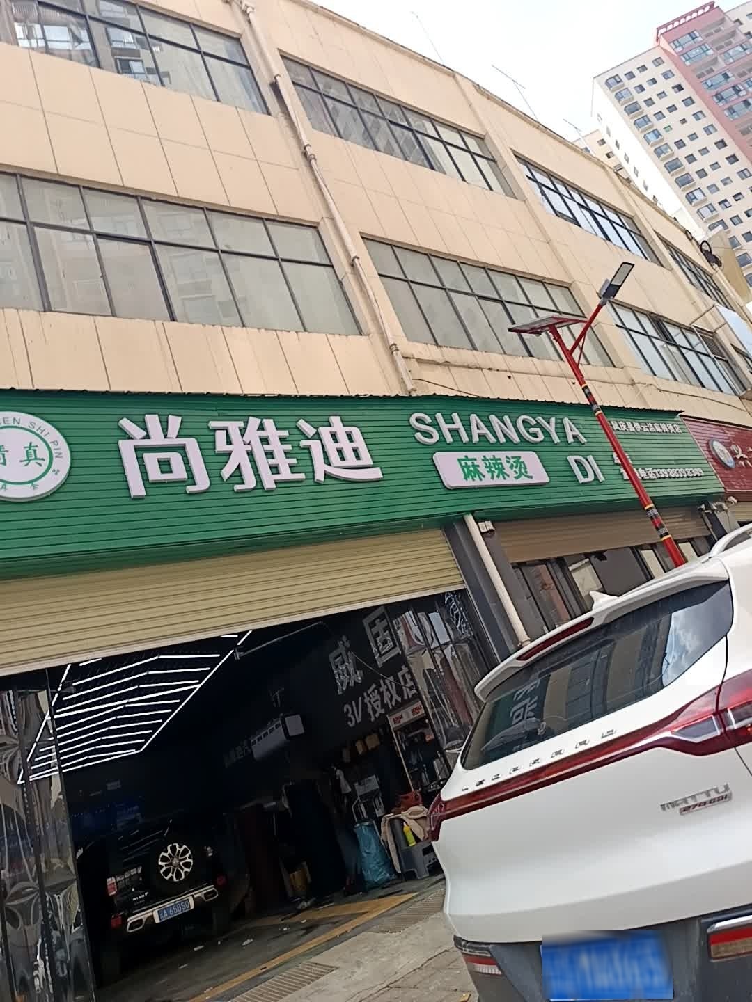 尚雅迪清真麻辣烫