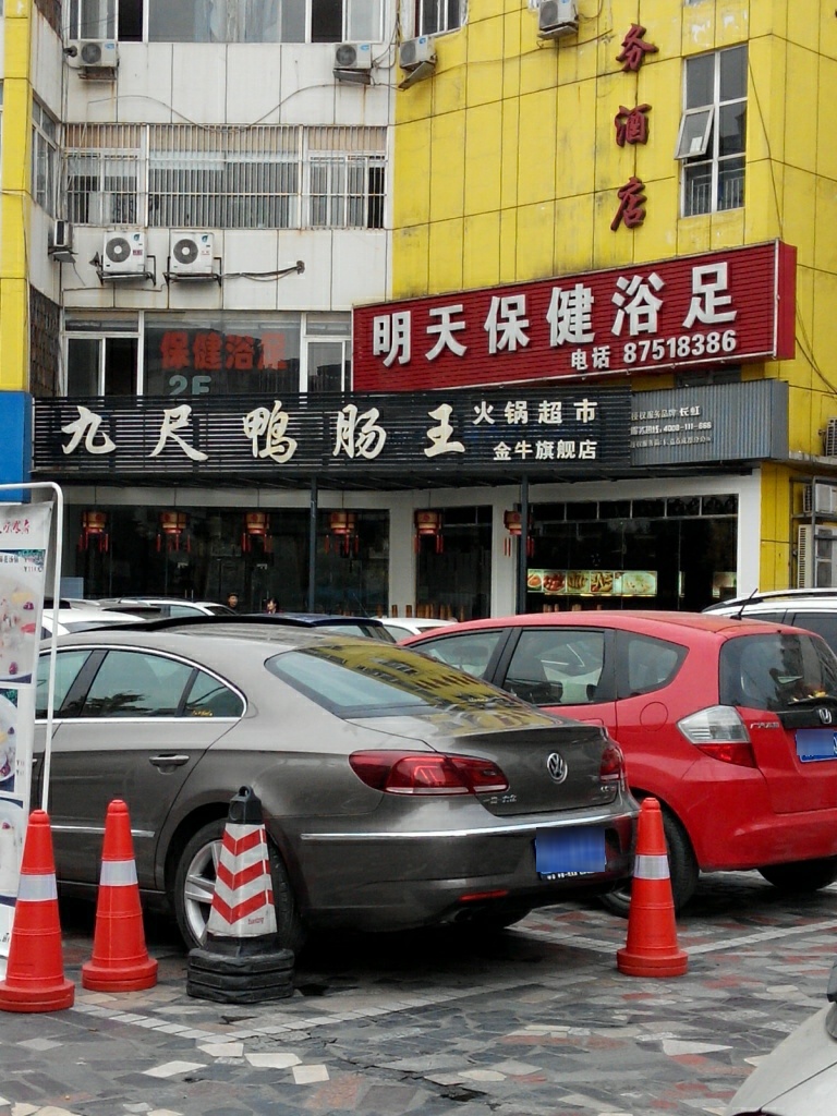 明天印象足道保健