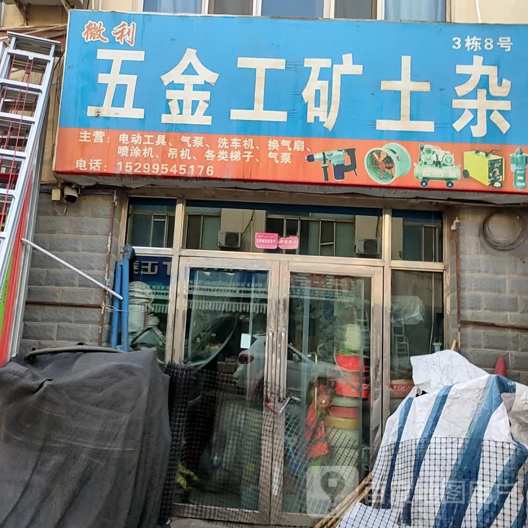微利五金工矿土杂