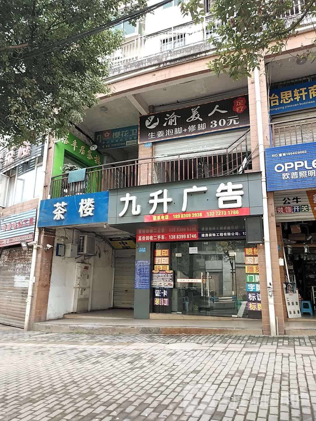 渝美人肯足疗