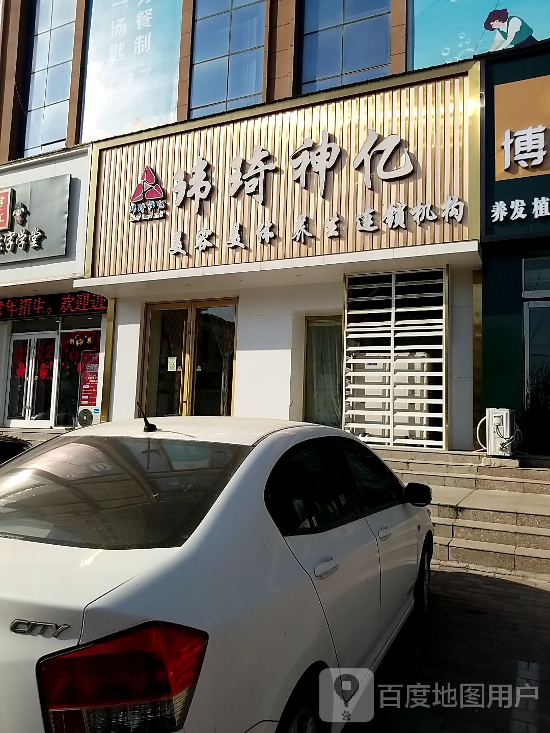 玮琪神亿美容美体