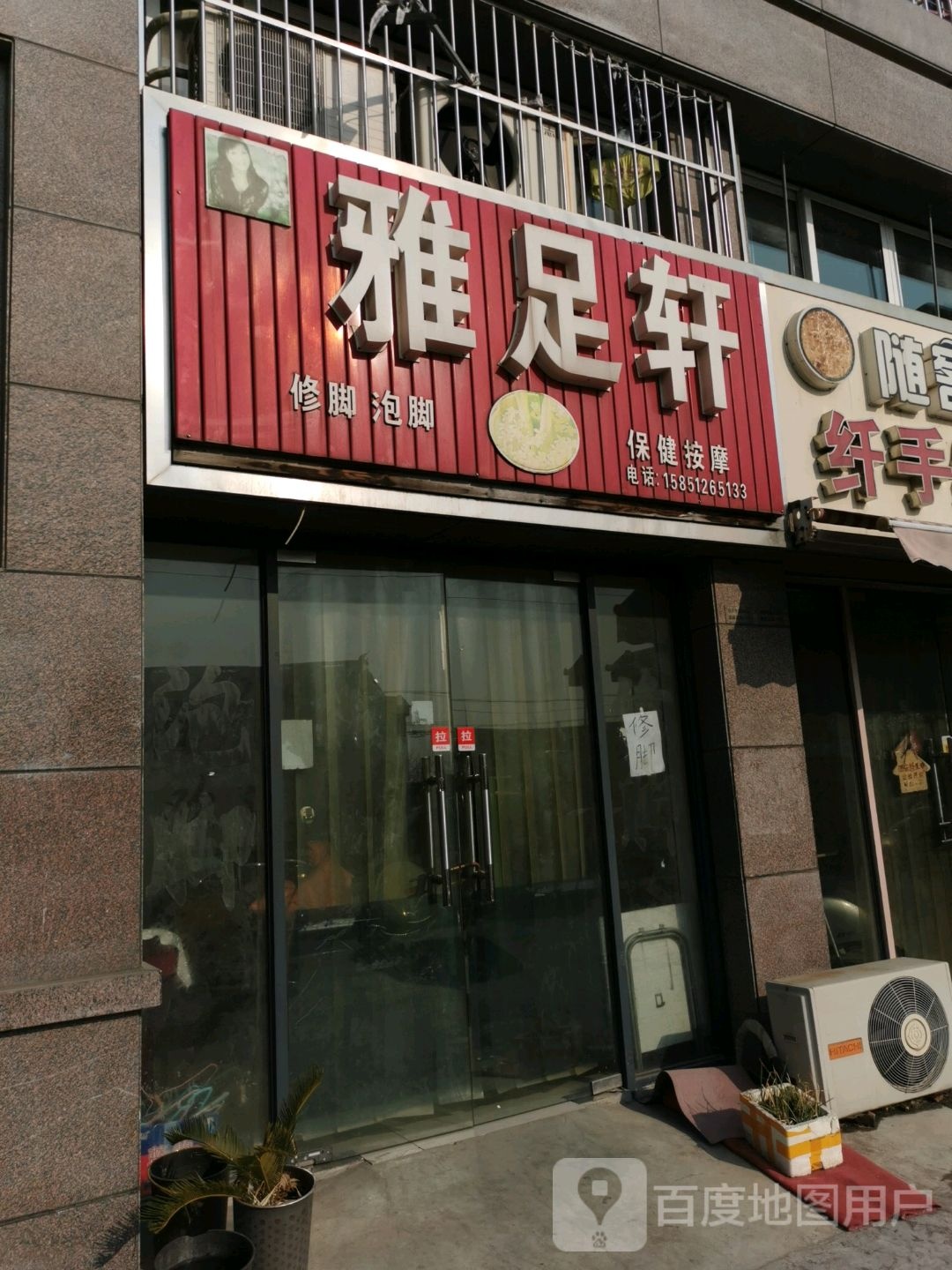 雅足轩(富锋花苑店)