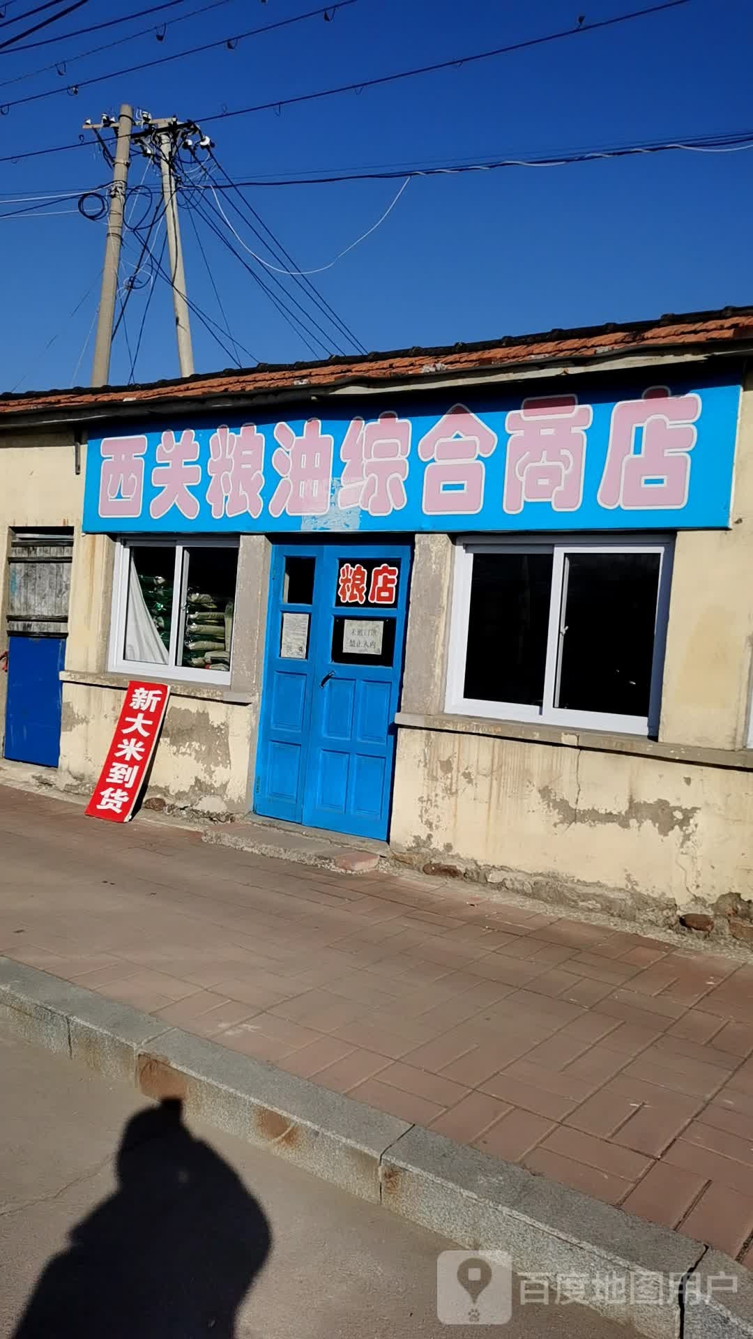 西关粮油综合商店。