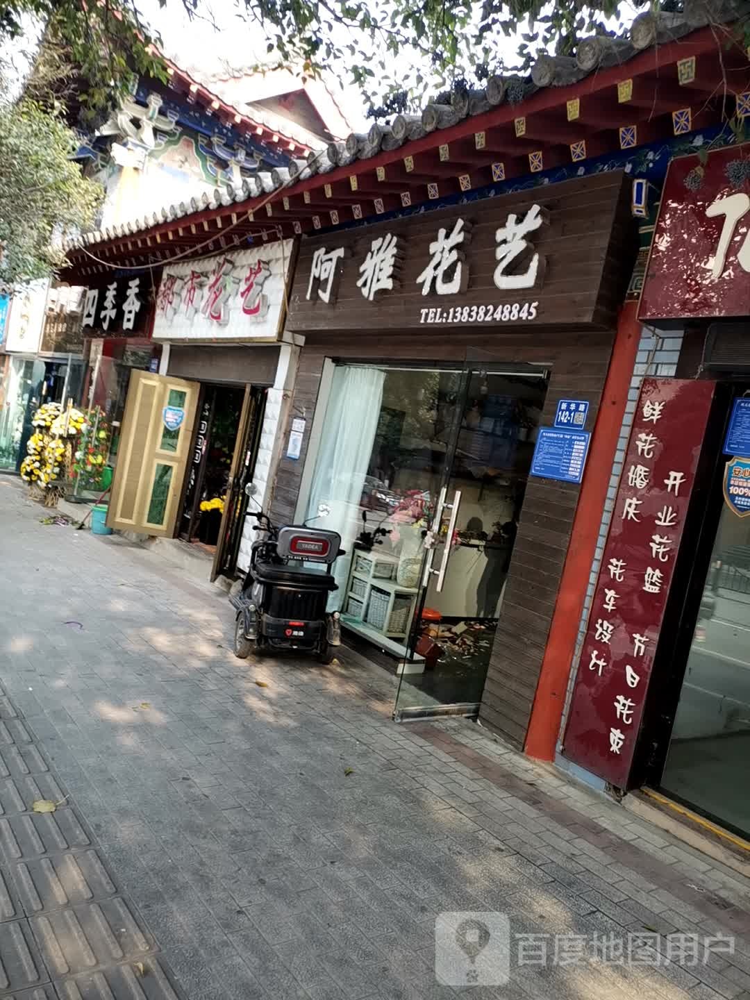 巩义市阿雅花艺