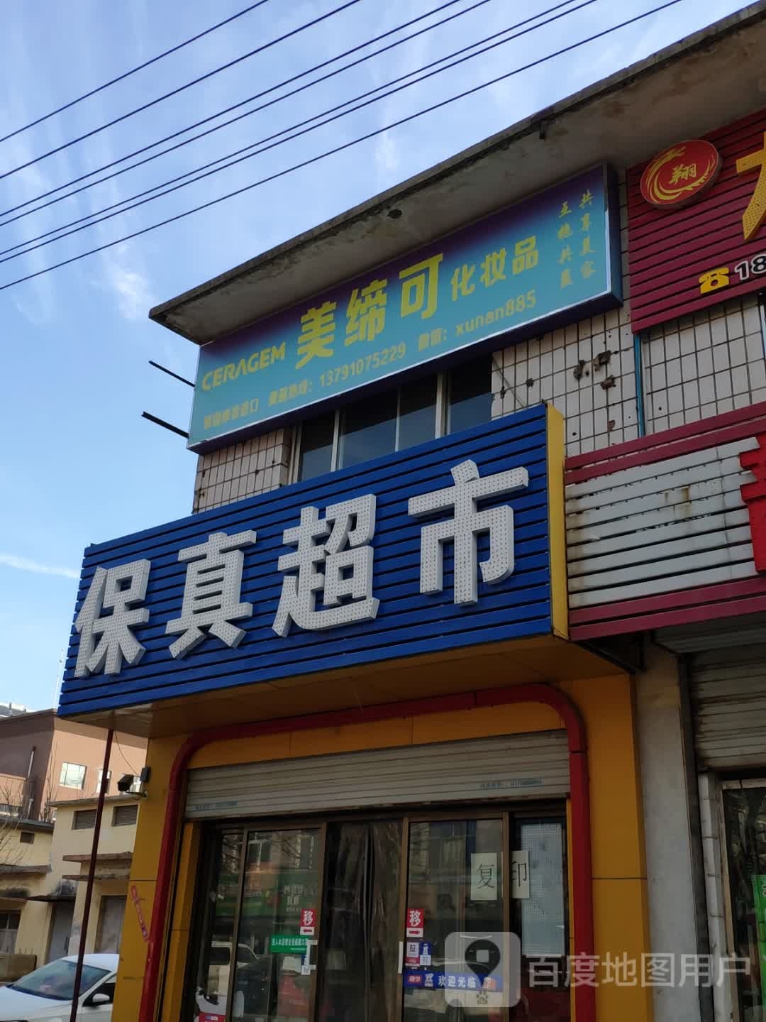 保真超市(泰宁路店)