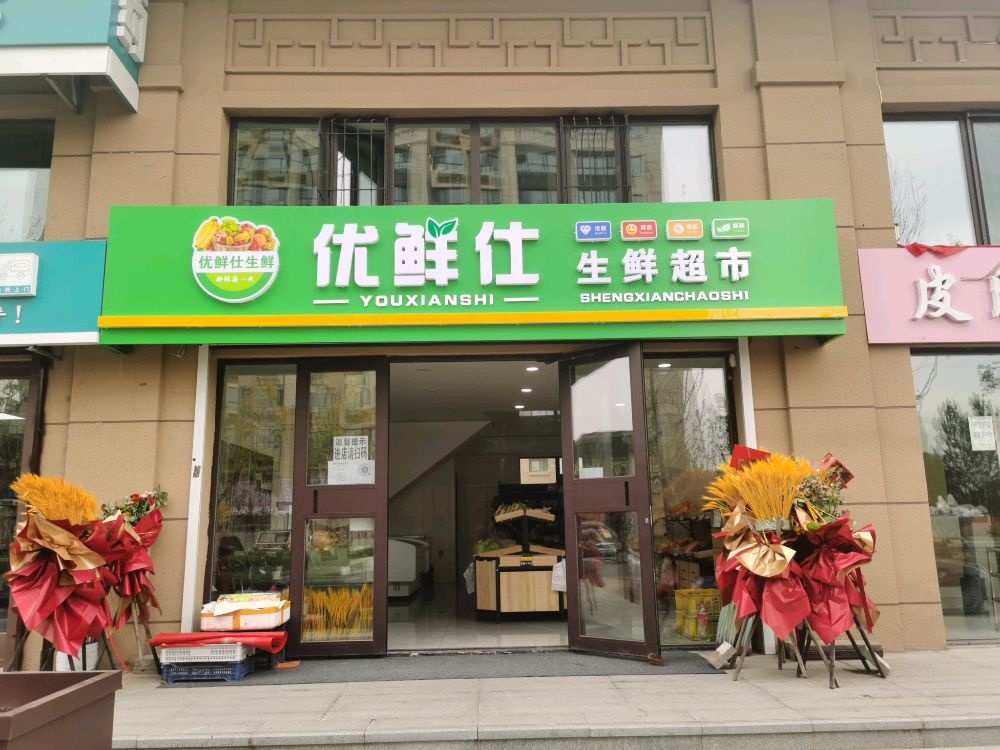 优鲜仕生鲜超市