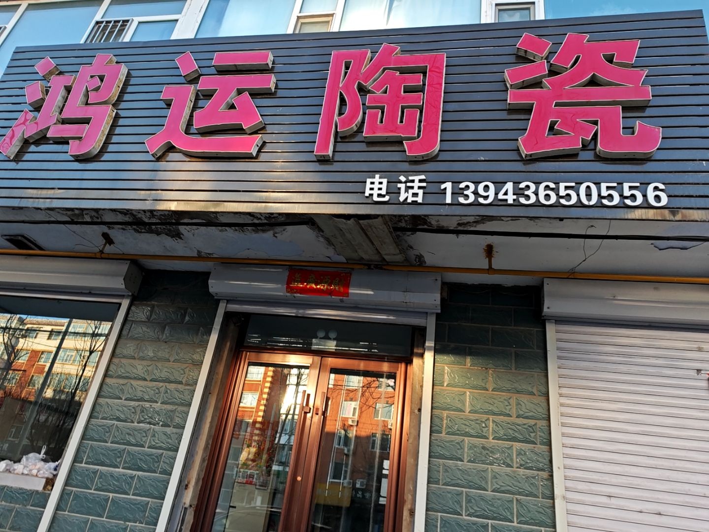 鸿运陶瓷批发商店(江城西路店)