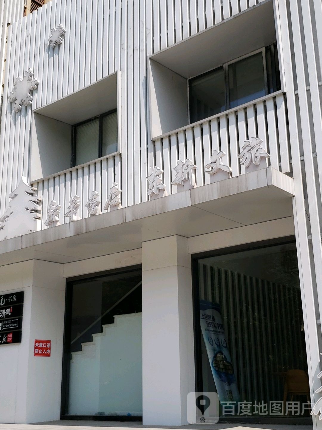 新华书点(龙岗路店)