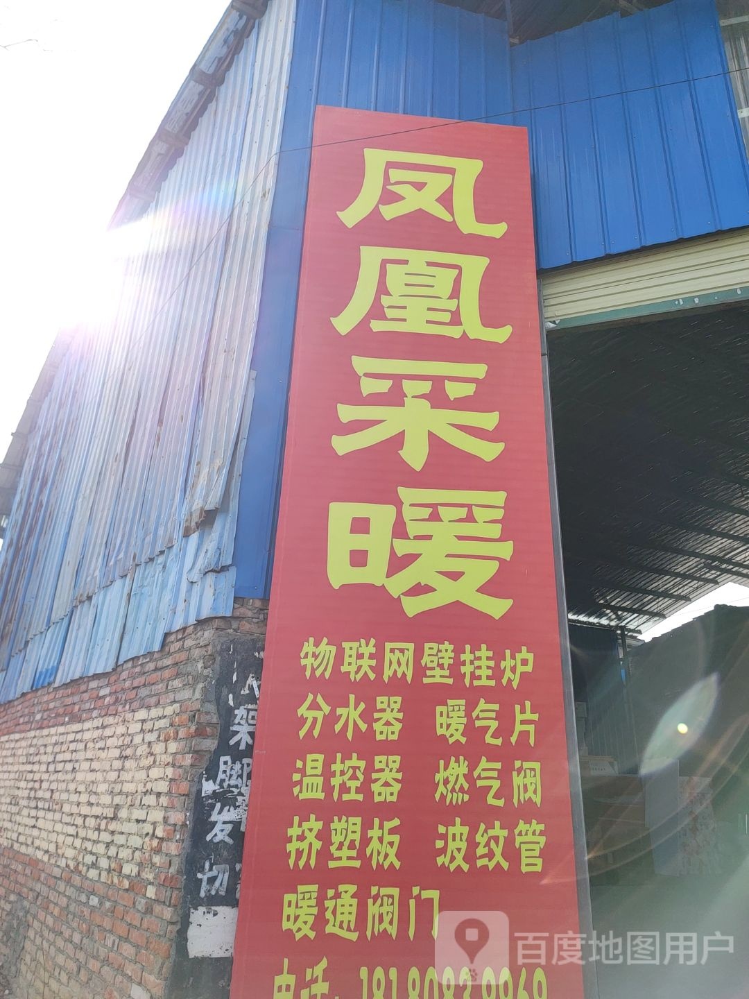 凤凰采暖(绵阳店)
