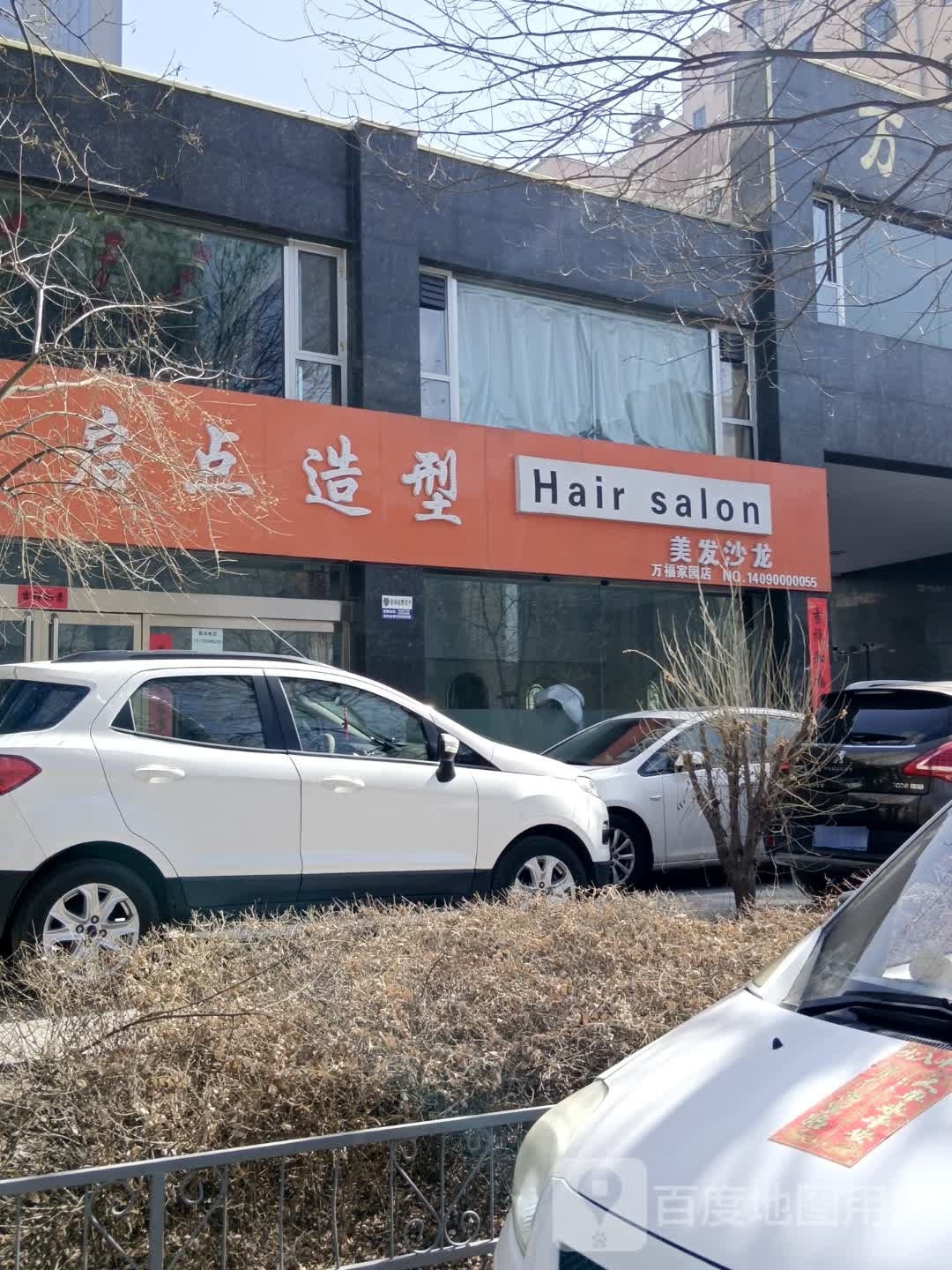 启点造型美龙沙龙