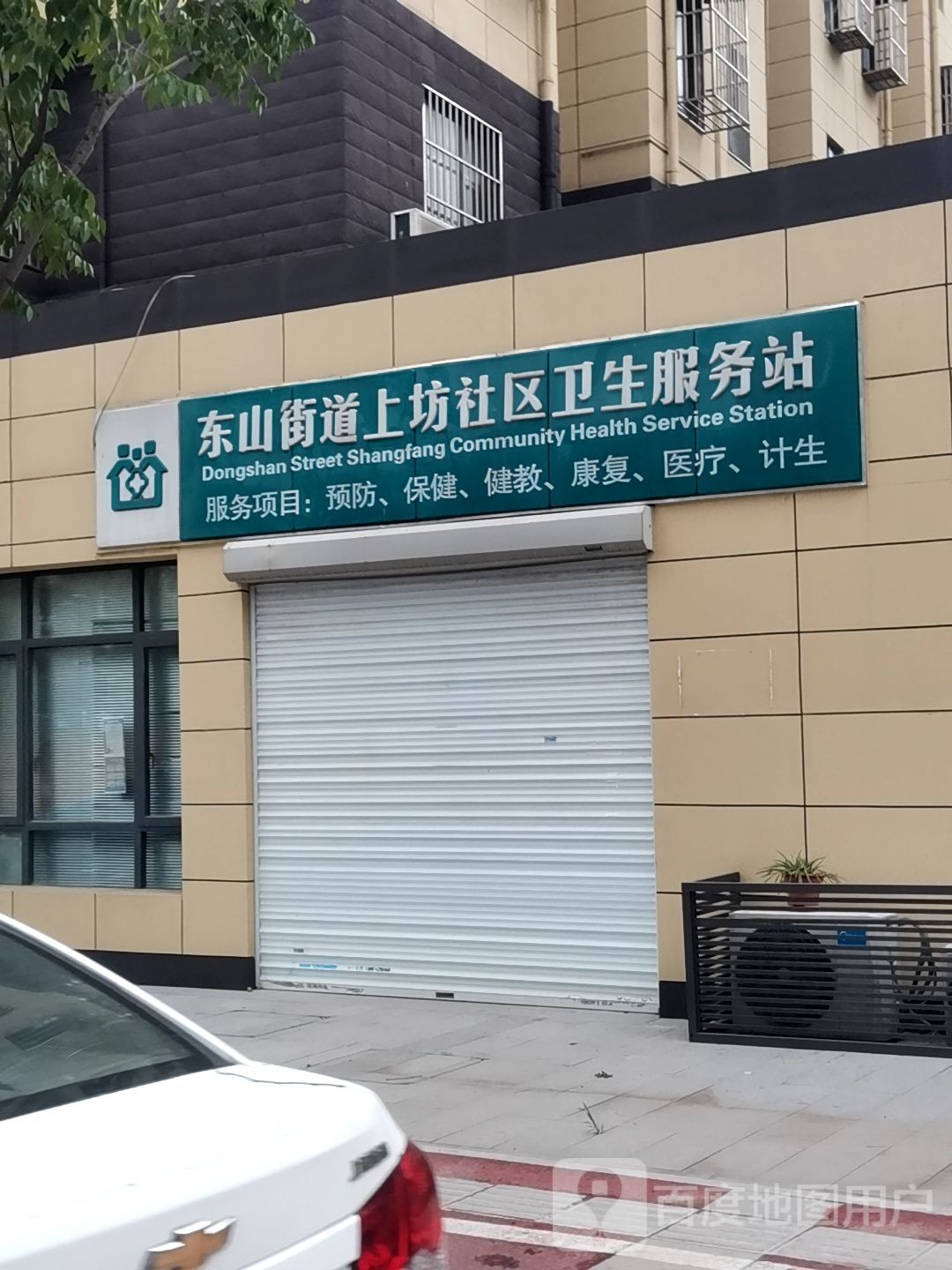 东山街道上坊社区卫生服务站