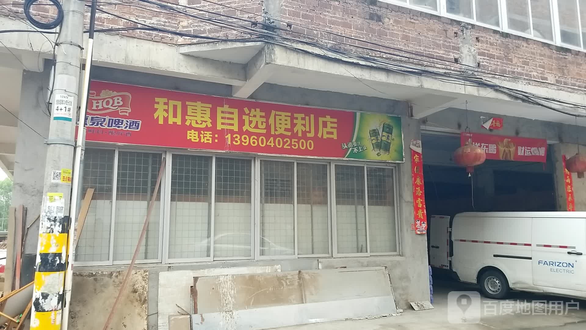 和惠自选便利店