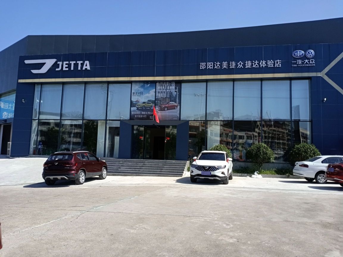 一汽大众(邵阳达美捷众捷达体验店)