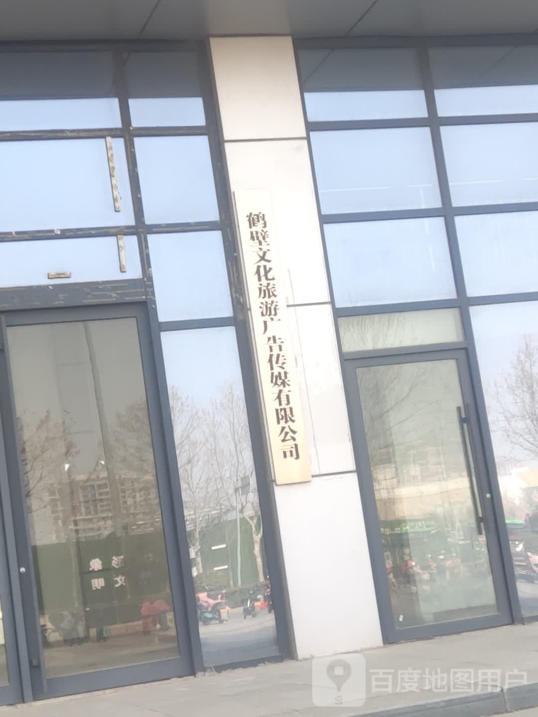 鹤壁文化旅游广告传媒有限公司