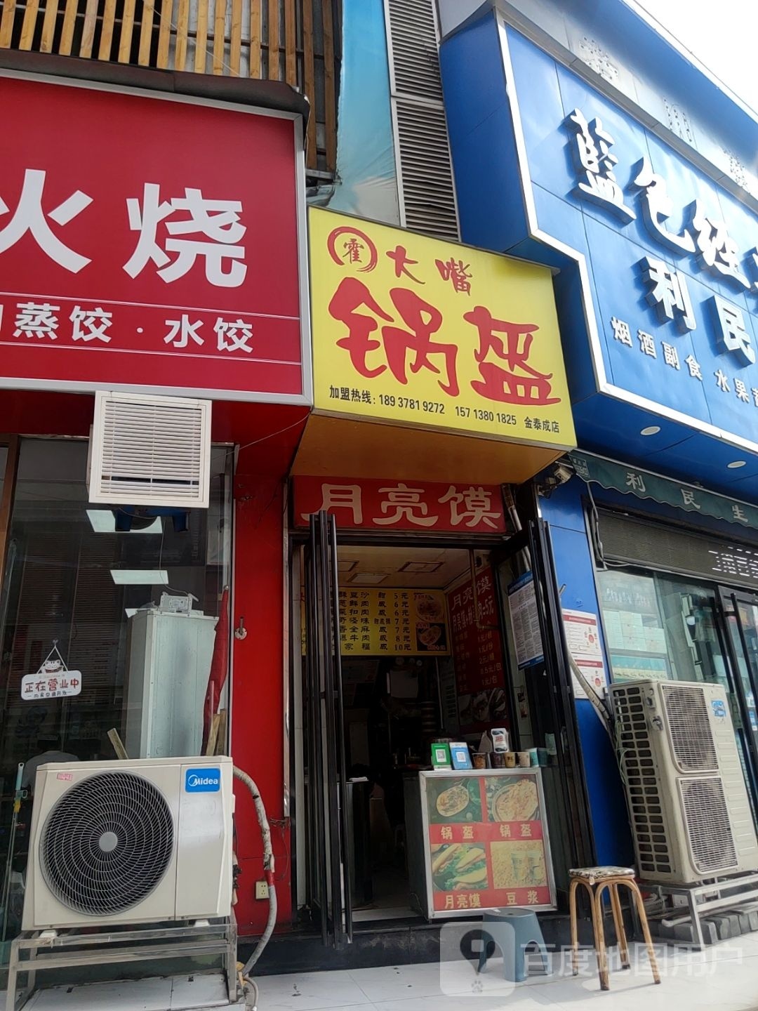 利民生活超市(凤凰城公寓北院店)