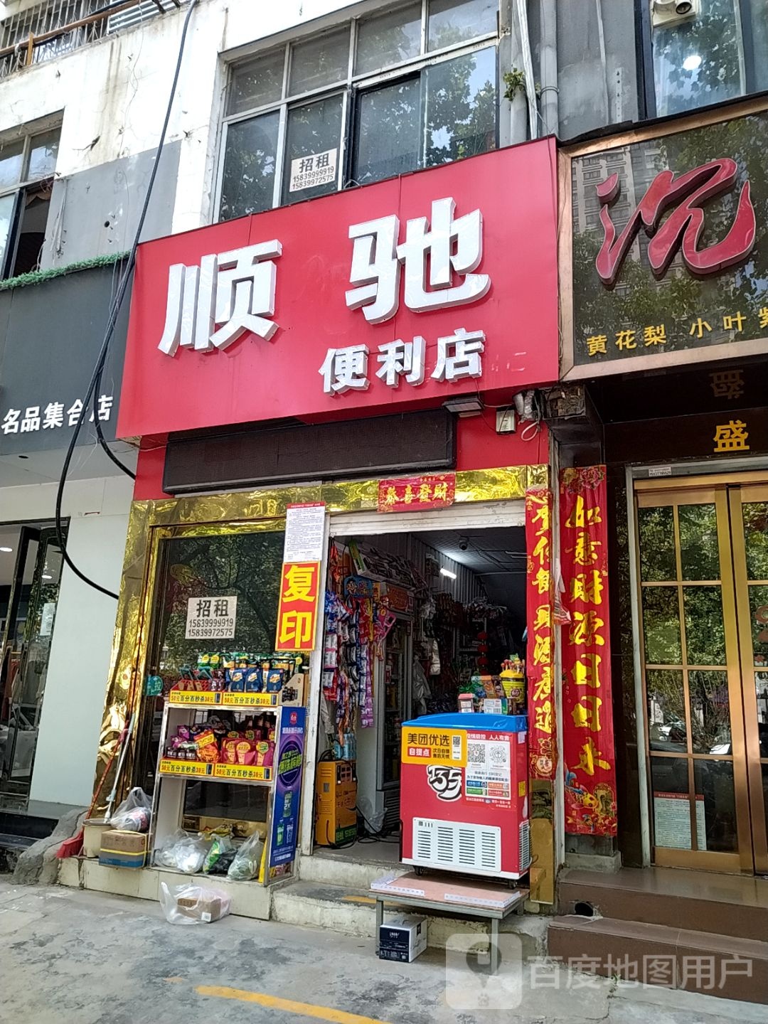 顺驰便利店