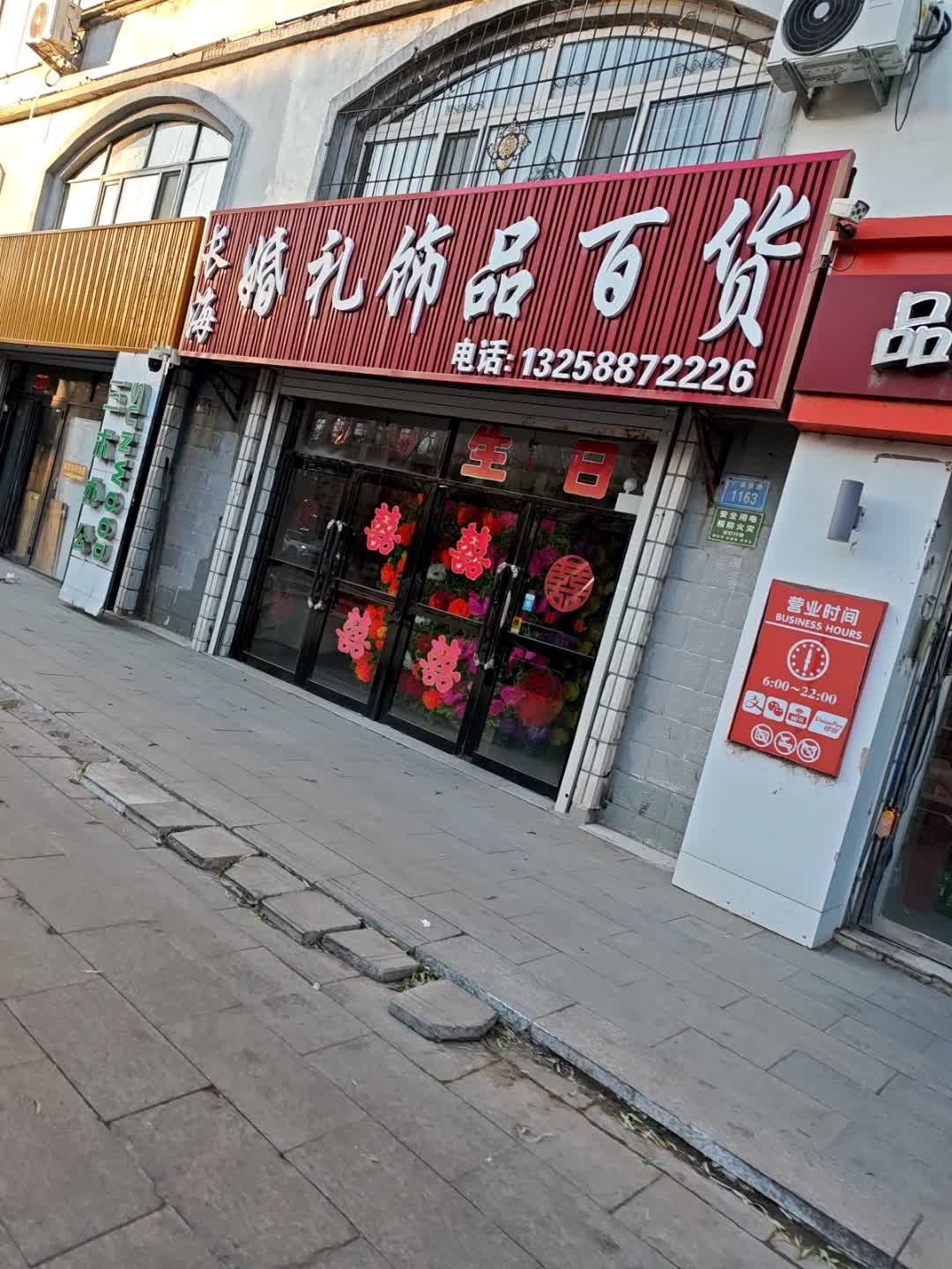 长海饰品百货