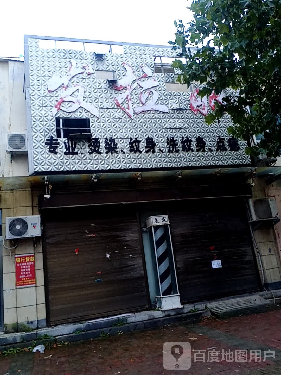 发拉丽专业烫染(昌盛大道店)