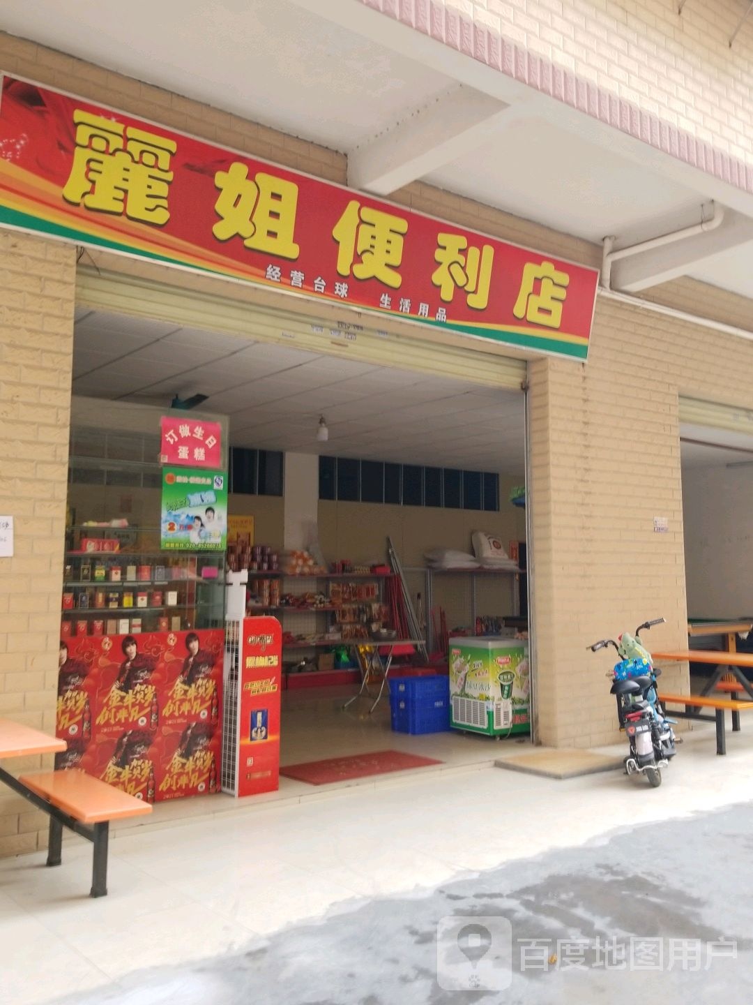 丽姐便利店