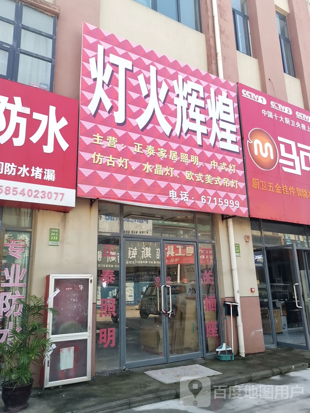 灯火辉煌(水浒国际商贸城店)