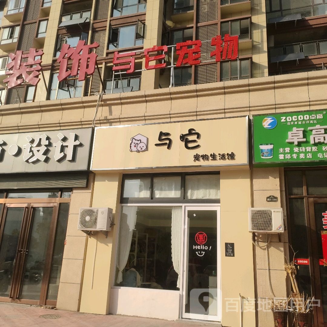 与它宠物生活管(纬十八路店)