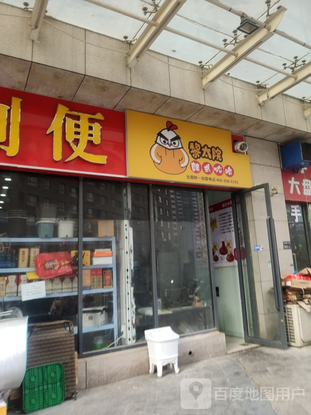 黎太院韩式炸鸡