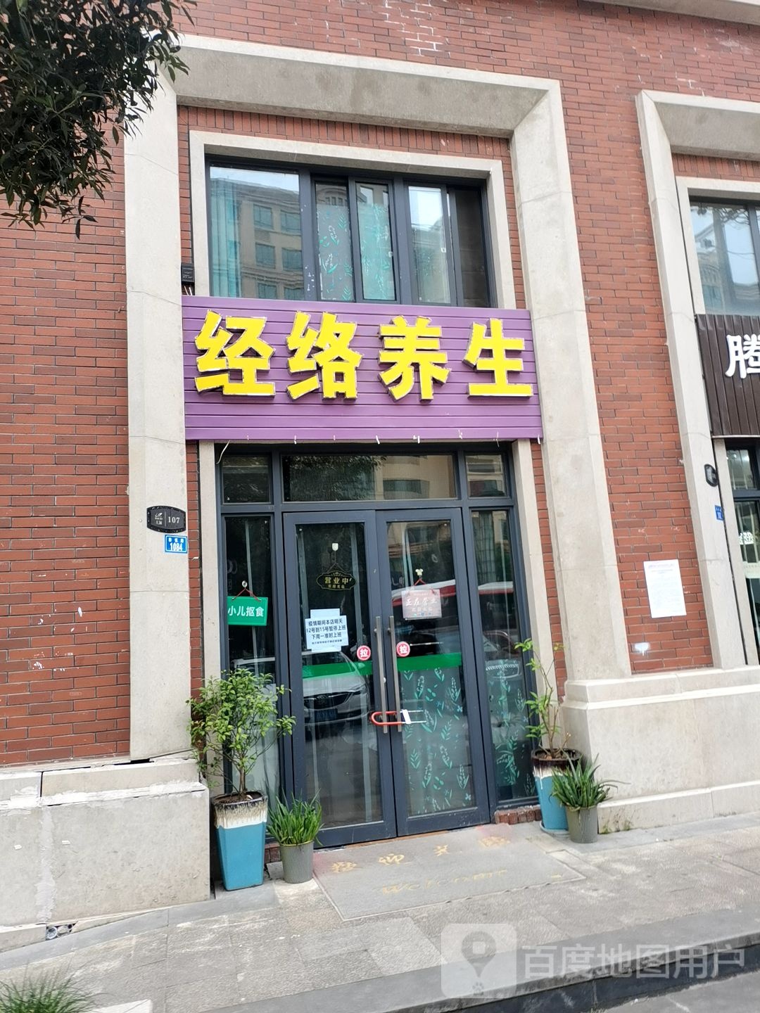 经络养生怡心堂二店