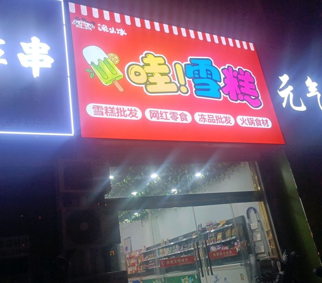 哇·雪糕(柳园北路店)