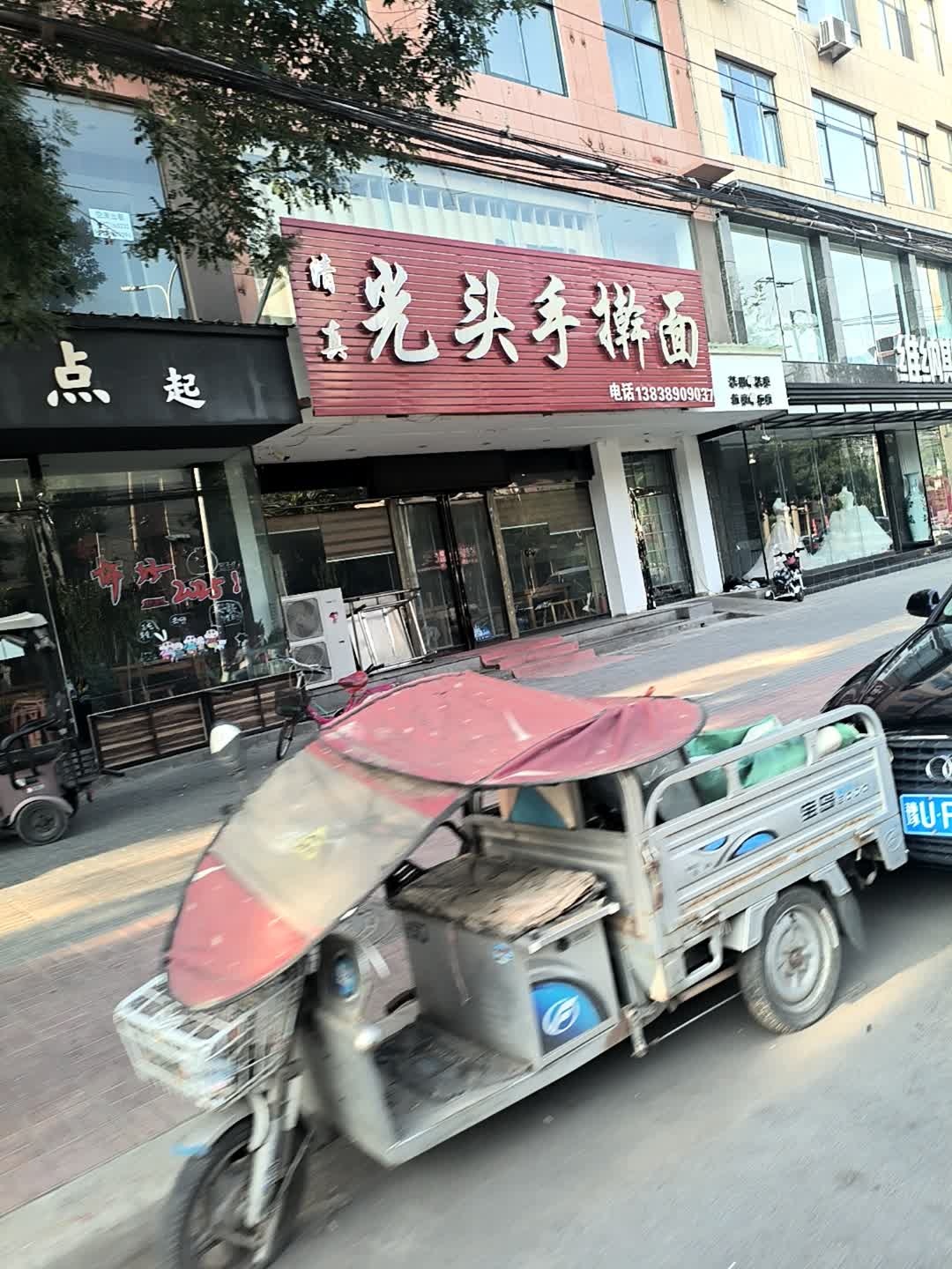 清真光头手擀面