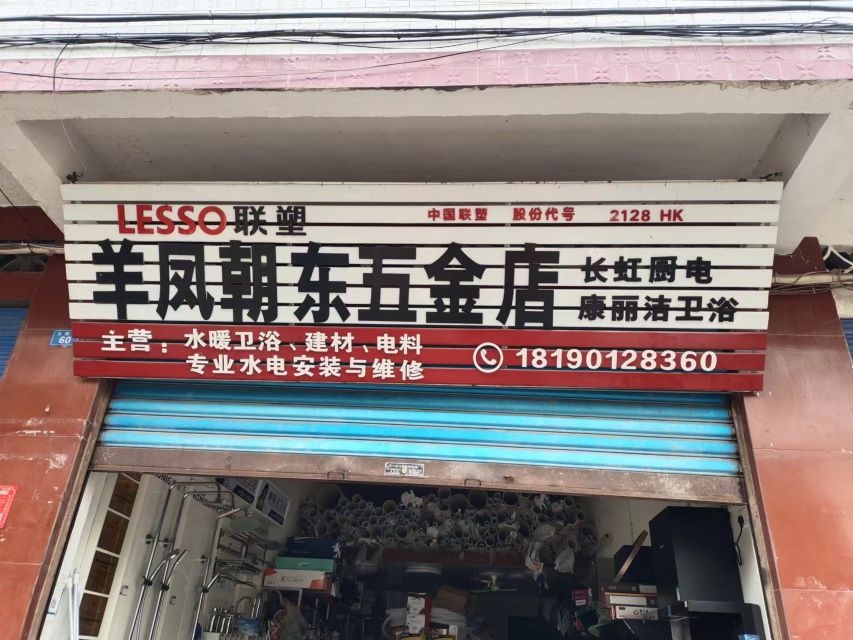 羊凤朝东五金店