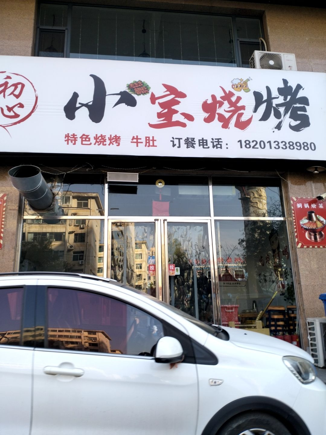 小宝烧烤