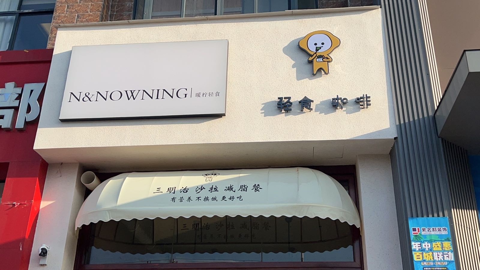 NOWNING暖柠·健康餐(瑞金店)