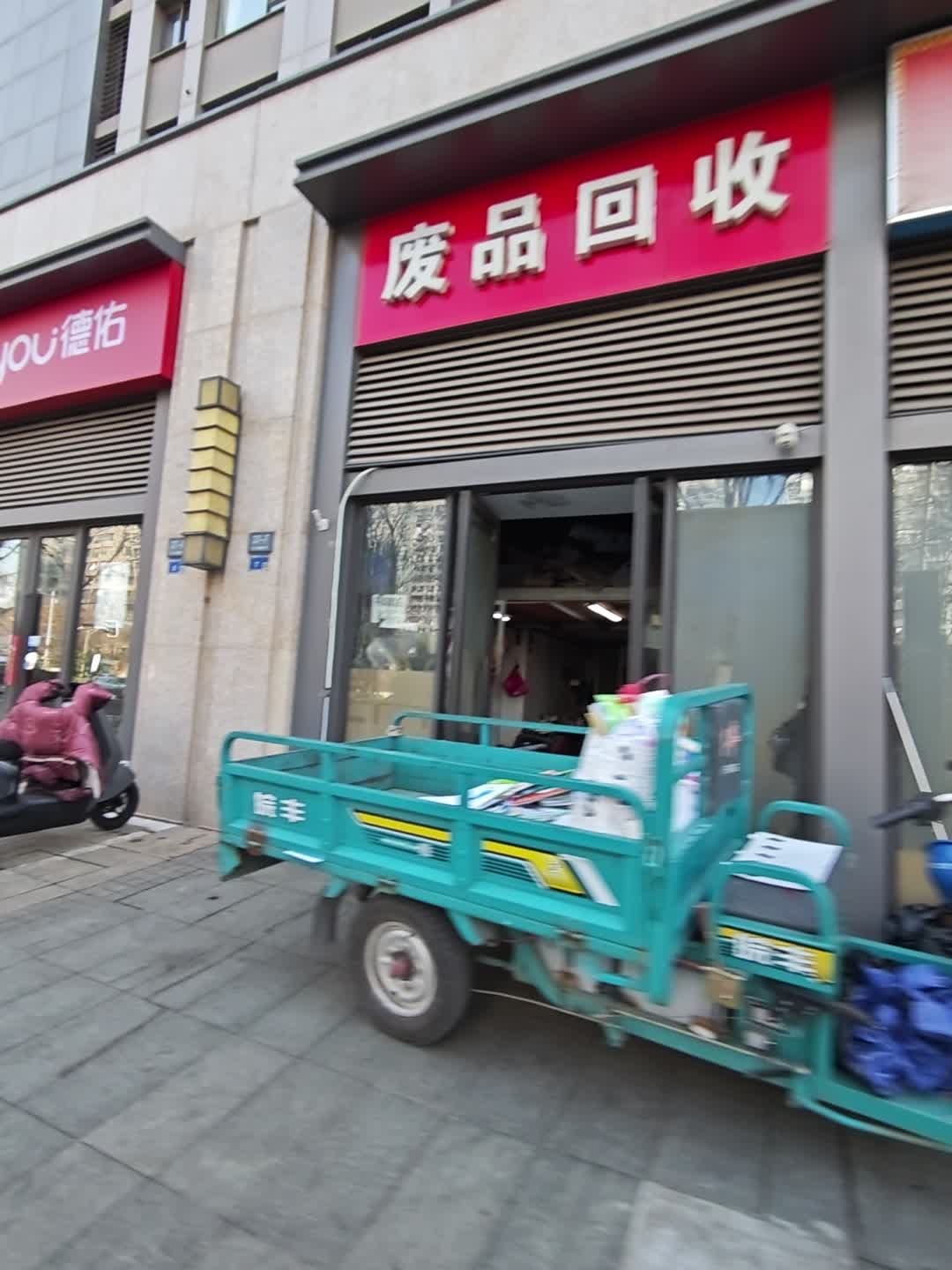 废品回收