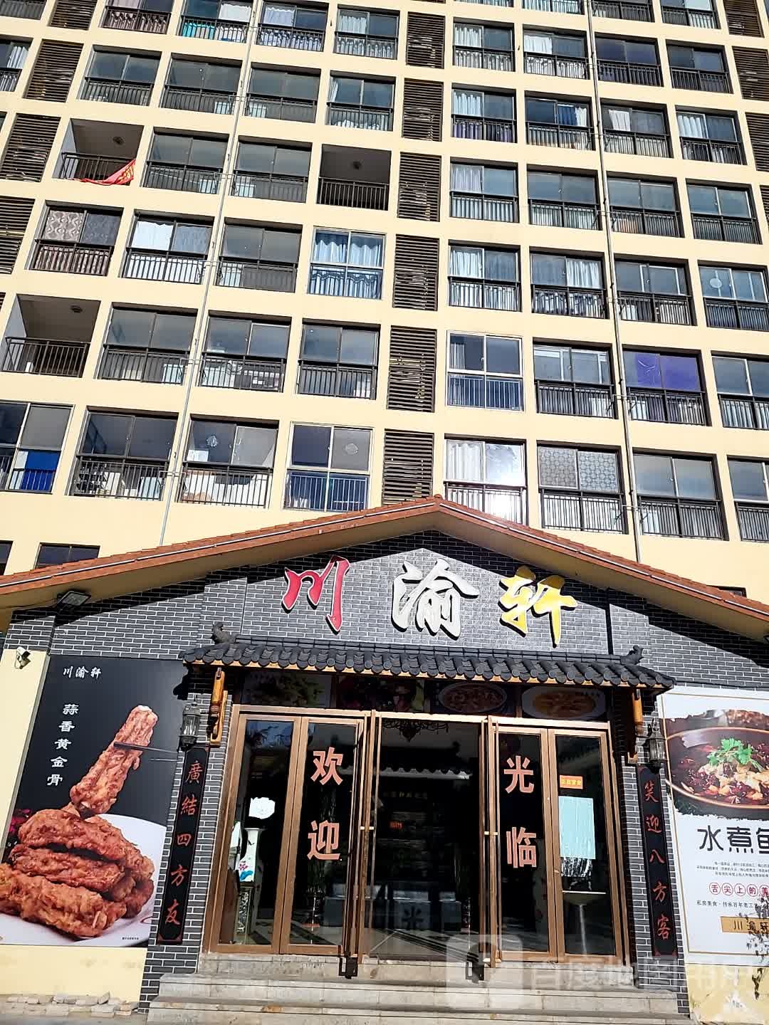 川渝轩(逸龙湾商业广场店)