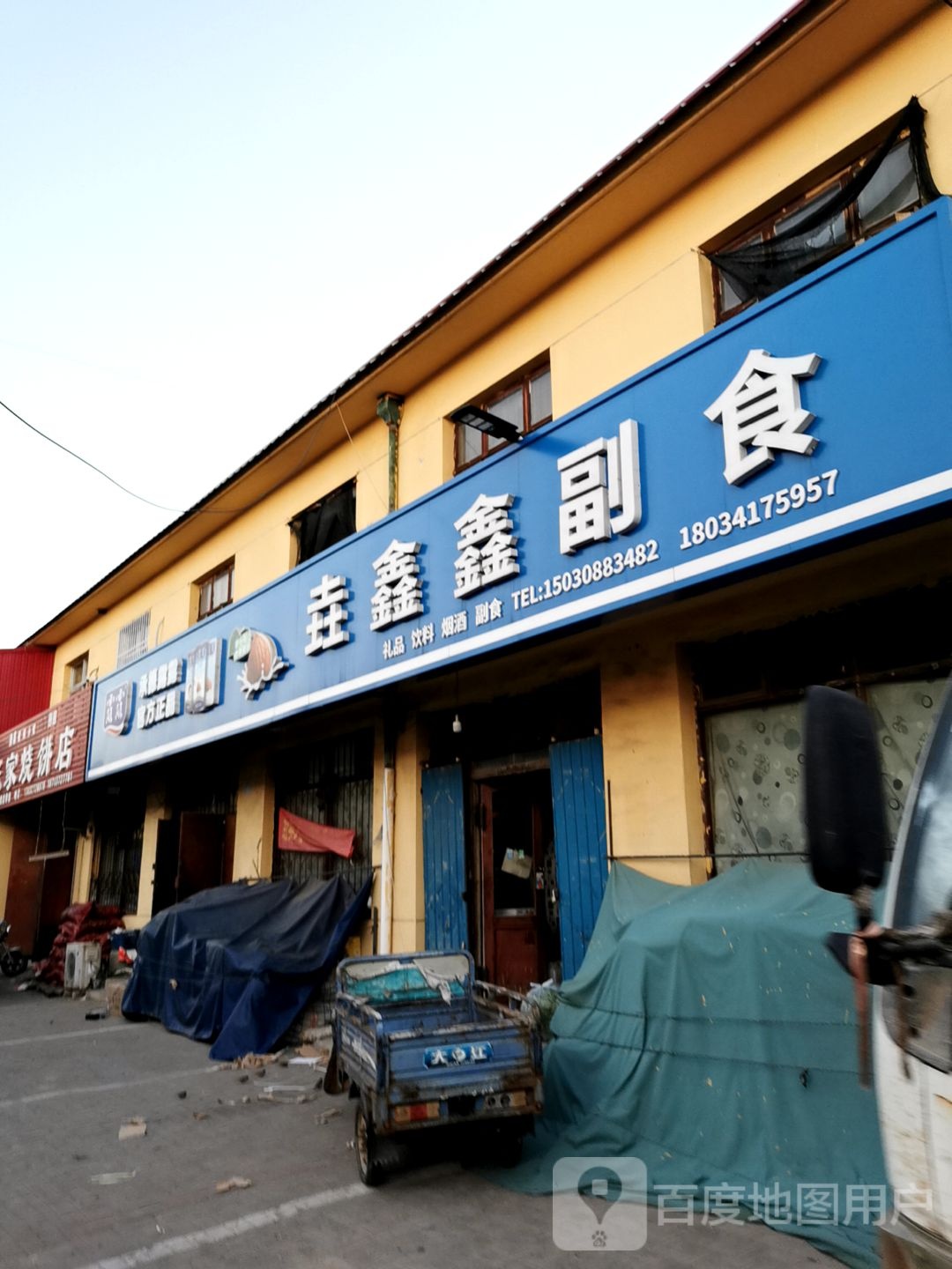垚鑫鑫副食