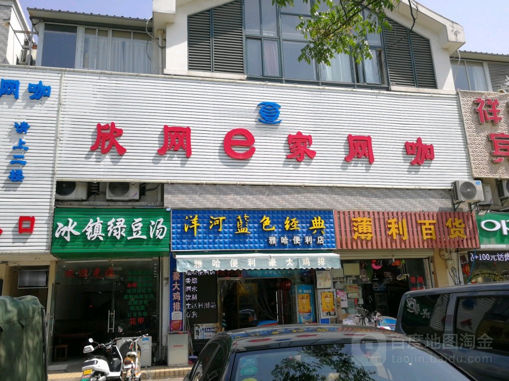 欣网E家网咖(红庄店)