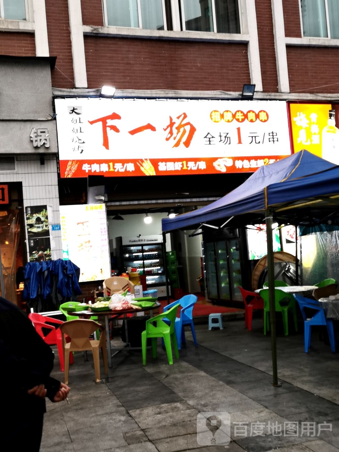 下一场新派烤吧