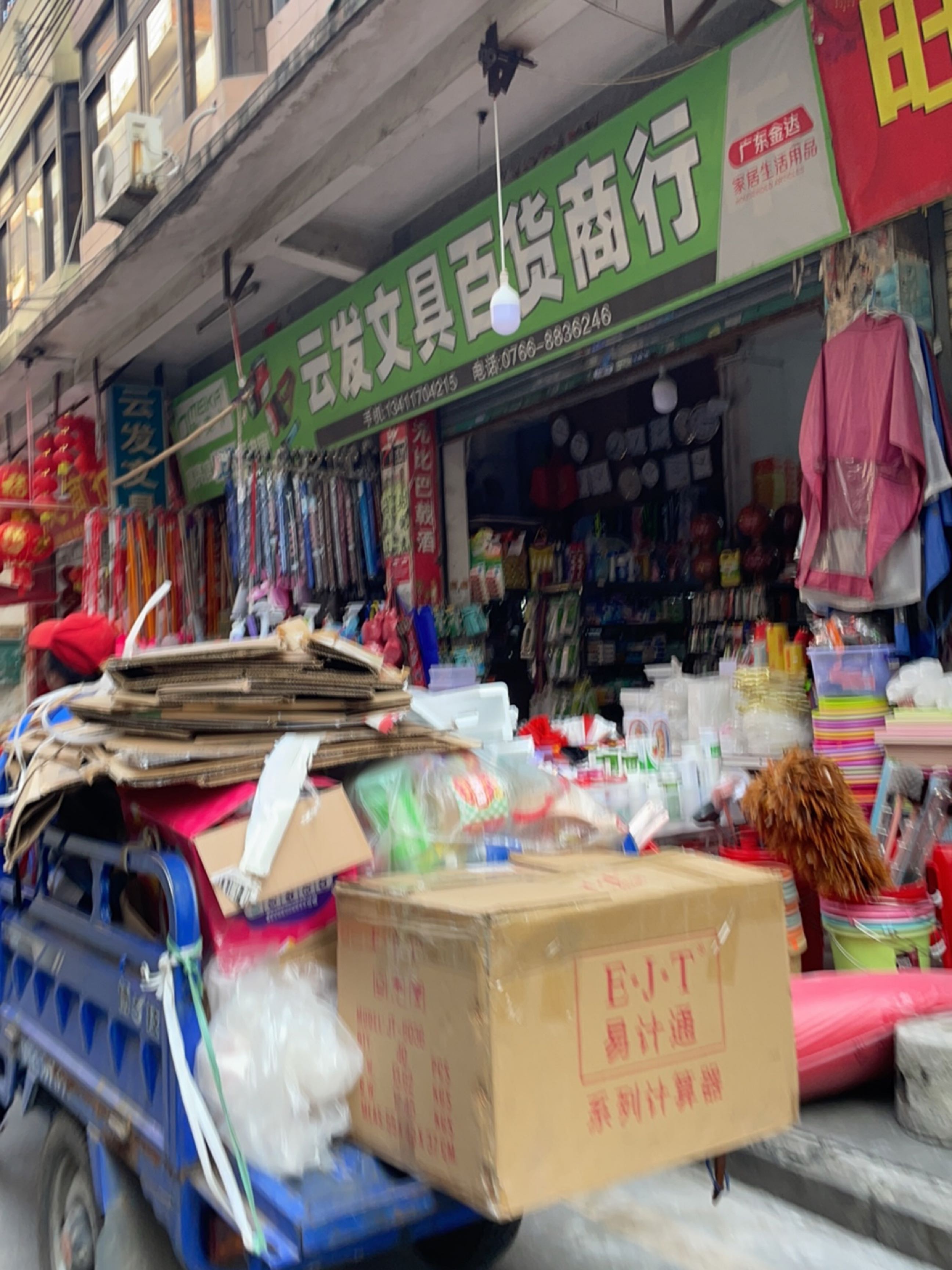 云发文具百货商行