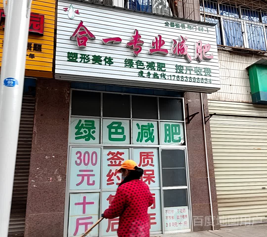 合一专业减肥(象山四路店)