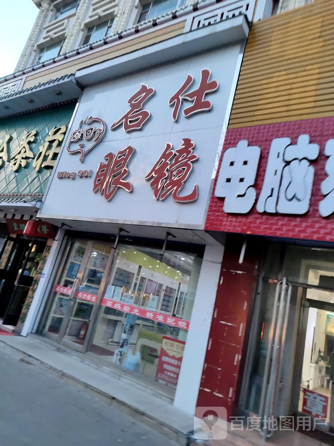 名仕眼睛店(中兴东大街店)