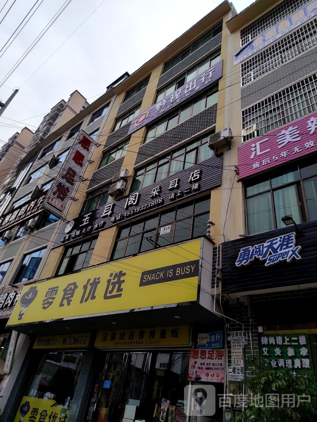 思思足浴