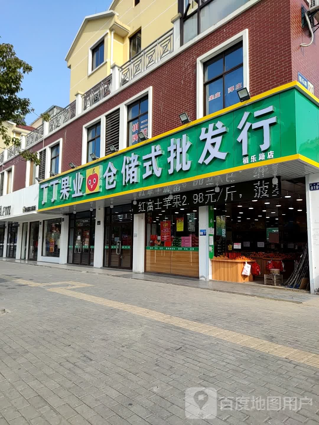 丁丁果业仓储式批发行(稻乐路店)