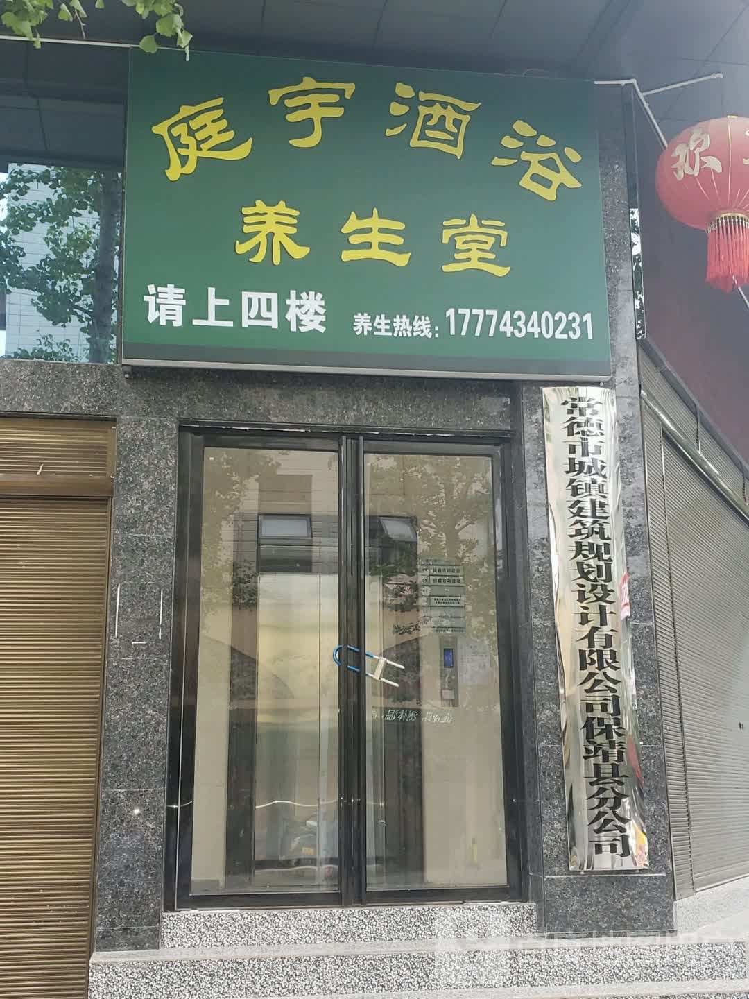 庭宇酒浴养生堂