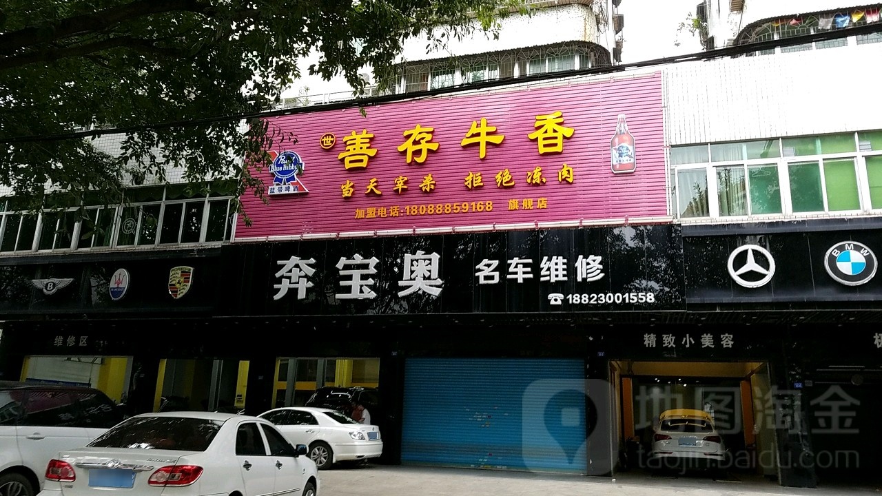 奔宝奥名车维修