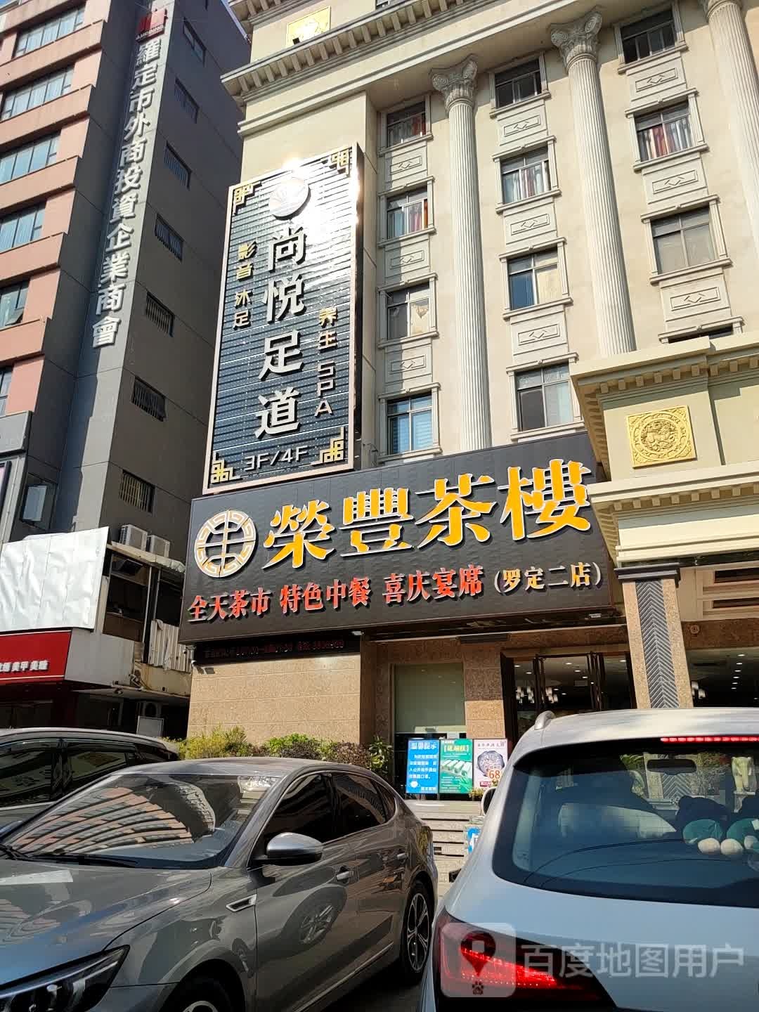 尚悦足道