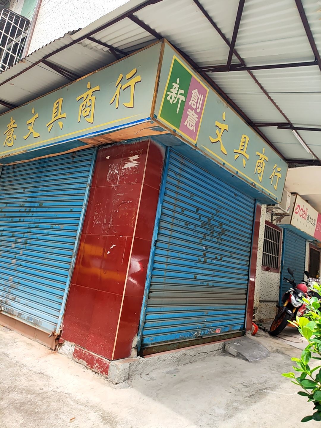 新创意文具商行