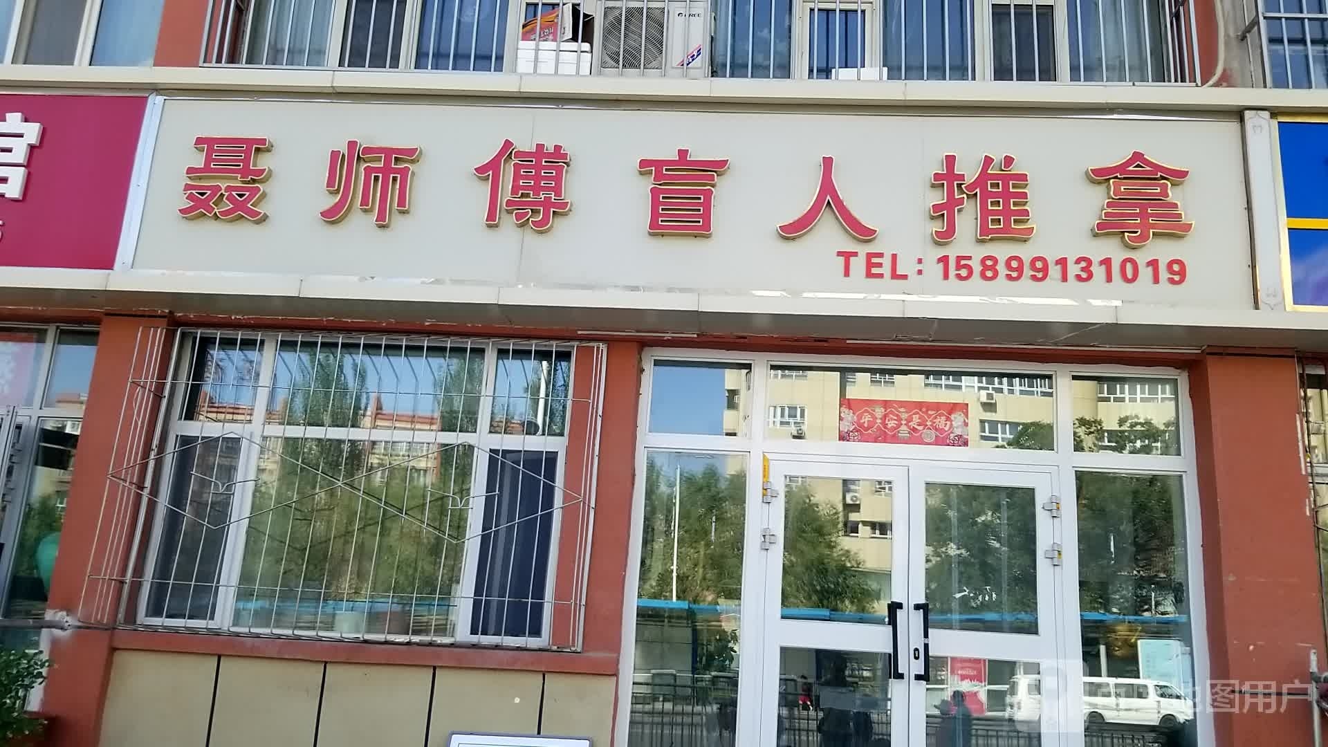 傅竹师聂绮盲人推拿